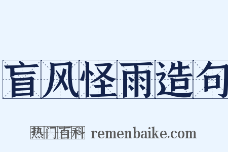 盲风怪雨造句是什么意思的图片
